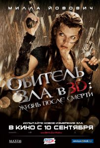 Обитель зла 4: Жизнь после смерти (2010)